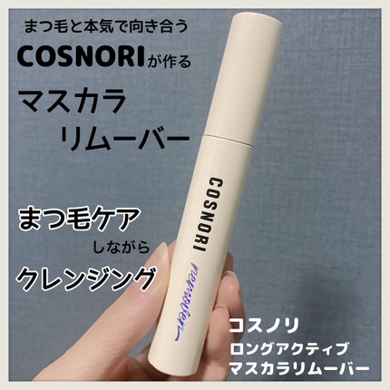 ロングアクティブマスカラリムーバー/COSNORI/ポイントメイクリムーバーを使ったクチコミ(1枚目)