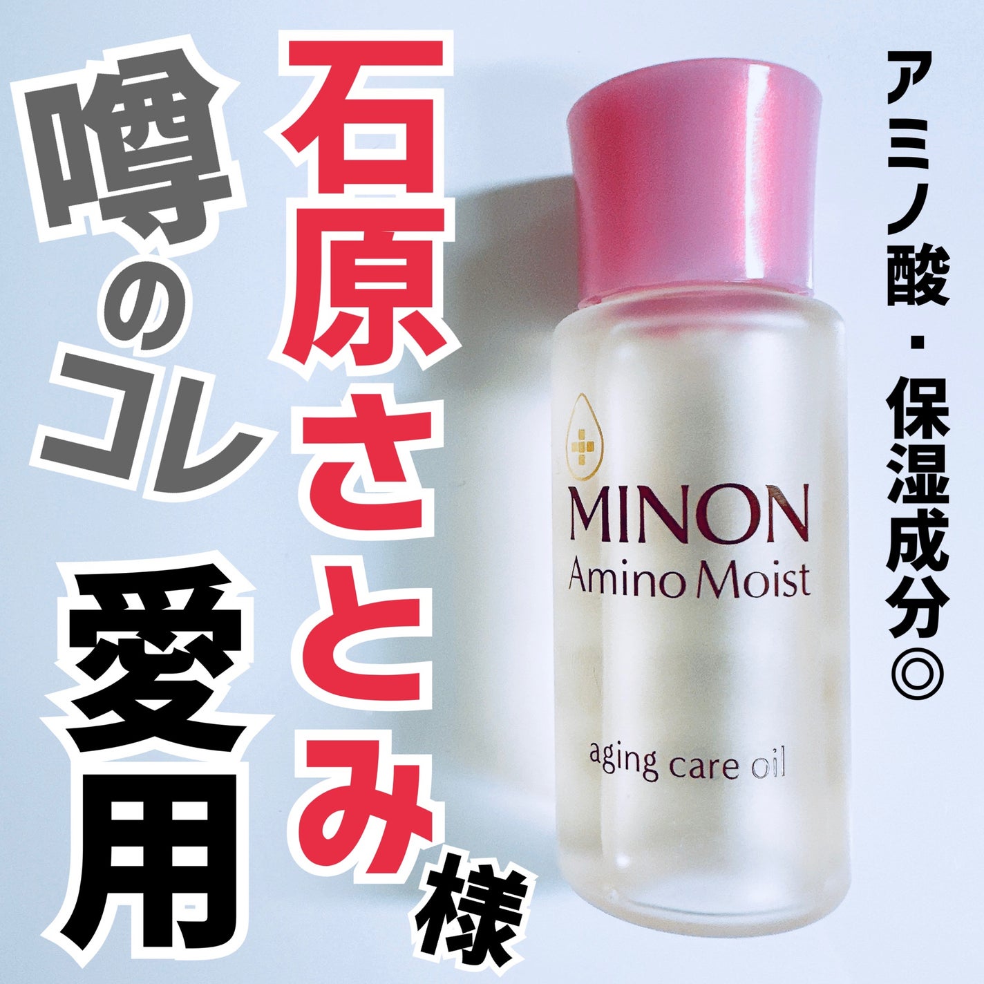 ミノン アミノモイスト エイジングケア オイル/ミノン/フェイスオイルを使ったクチコミ(1枚目)