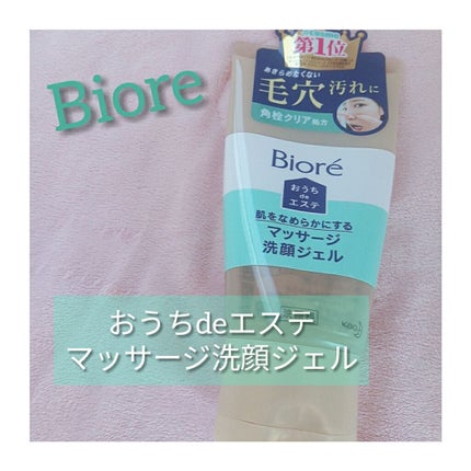 おうちdeエステ 肌をなめらかにする マッサージ洗顔ジェル/ビオレ/その他洗顔料を使ったクチコミ(1枚目)