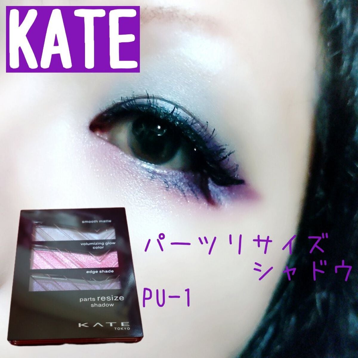 パーツリサイズシャドウ/KATE/アイシャドウパレットを使ったクチコミ(1枚目)