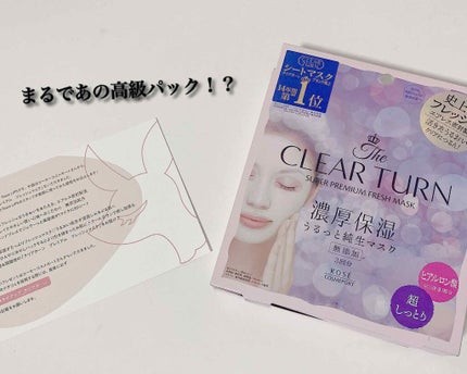 プレミアム フレッシュマスク(超しっとり)/クリアターン/シートマスク・パックを使ったクチコミ(1枚目)