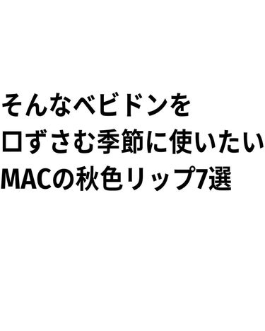 ラスターガラス リップスティック/M・A・C/口紅を使ったクチコミ（3枚目）