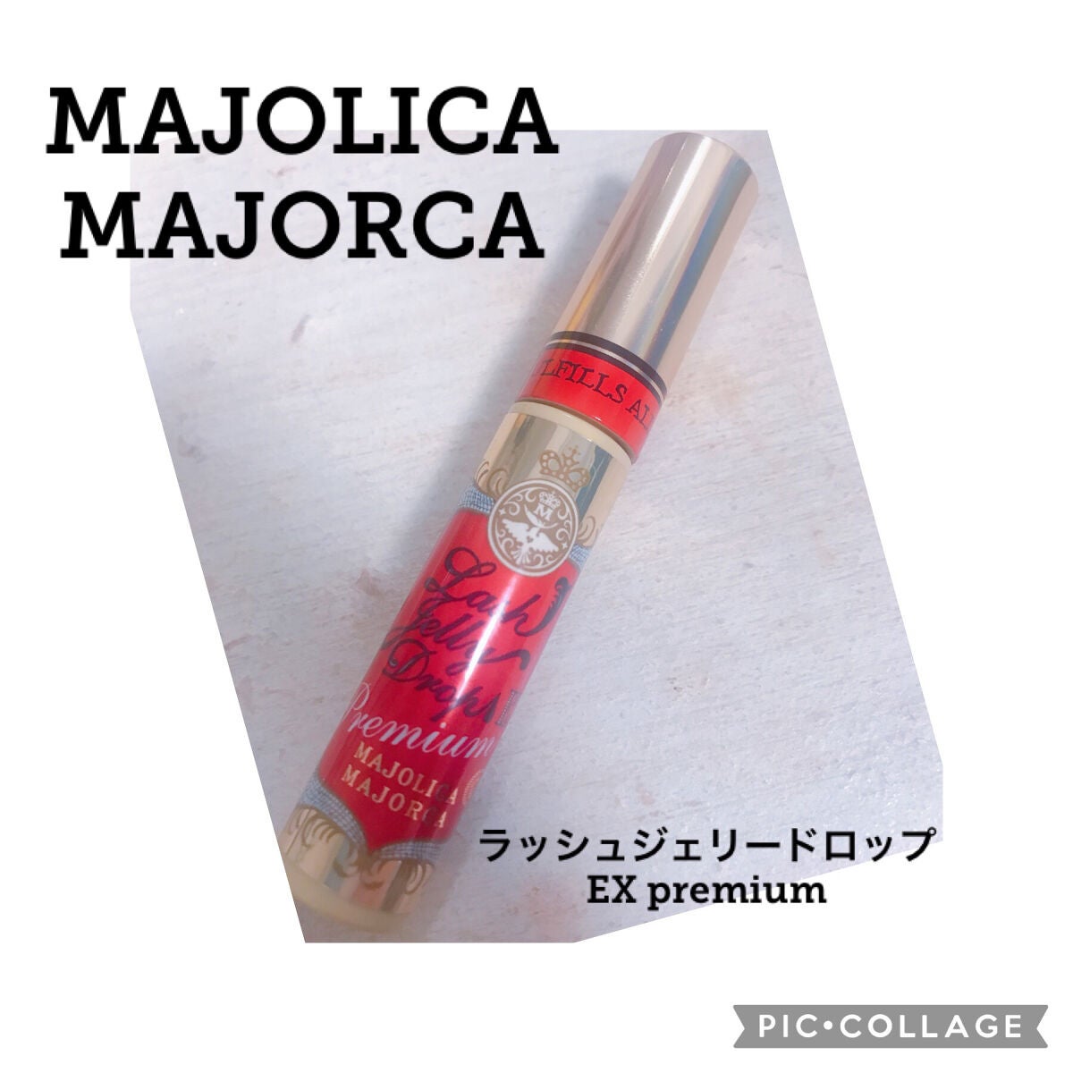 ラッシュジェリードロップ EX プレミアム/MAJOLICA MAJORCA/まつげ美容液を使ったクチコミ(1枚目)