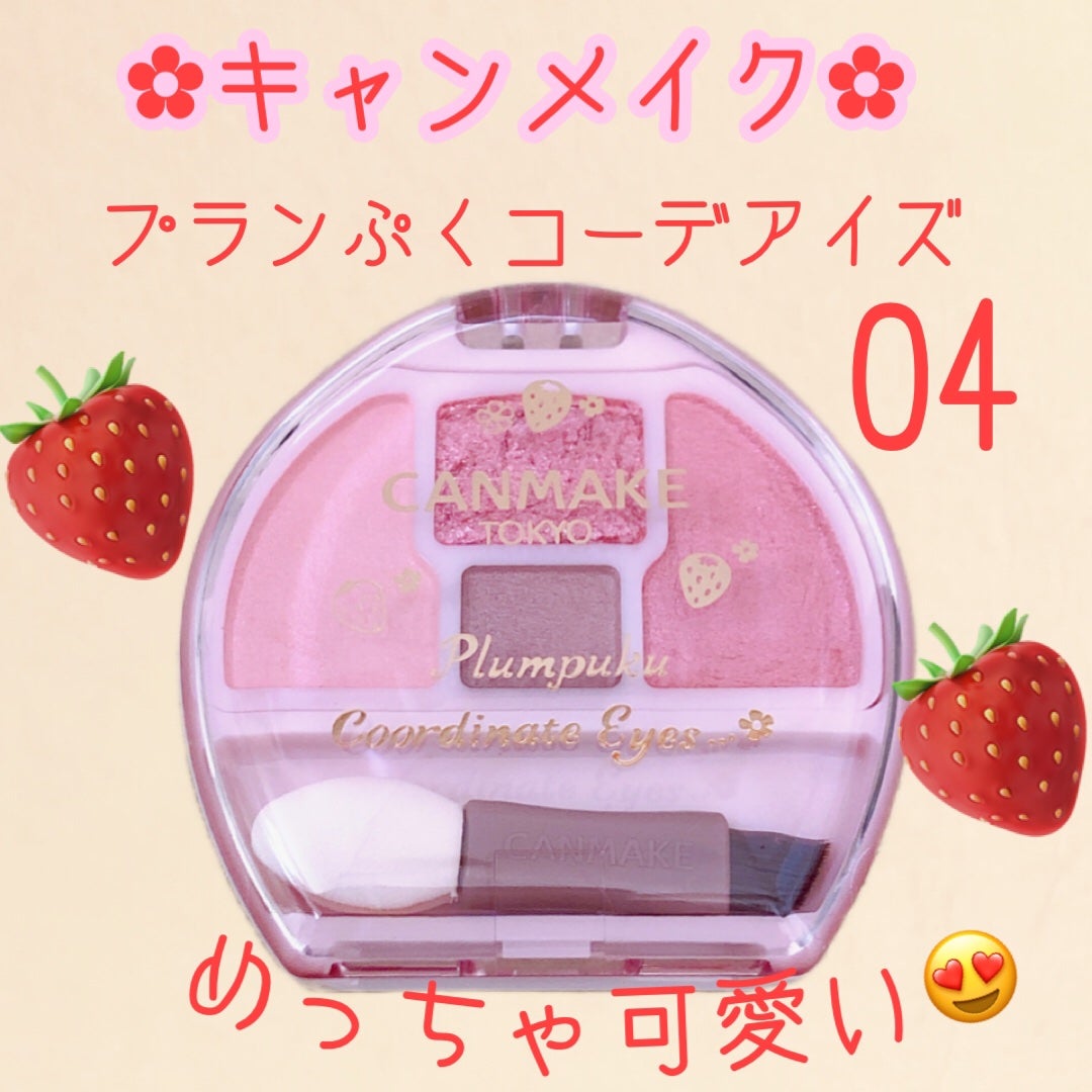 プランぷくコーデアイズ/キャンメイク/パウダーアイシャドウを使ったクチコミ(1枚目)