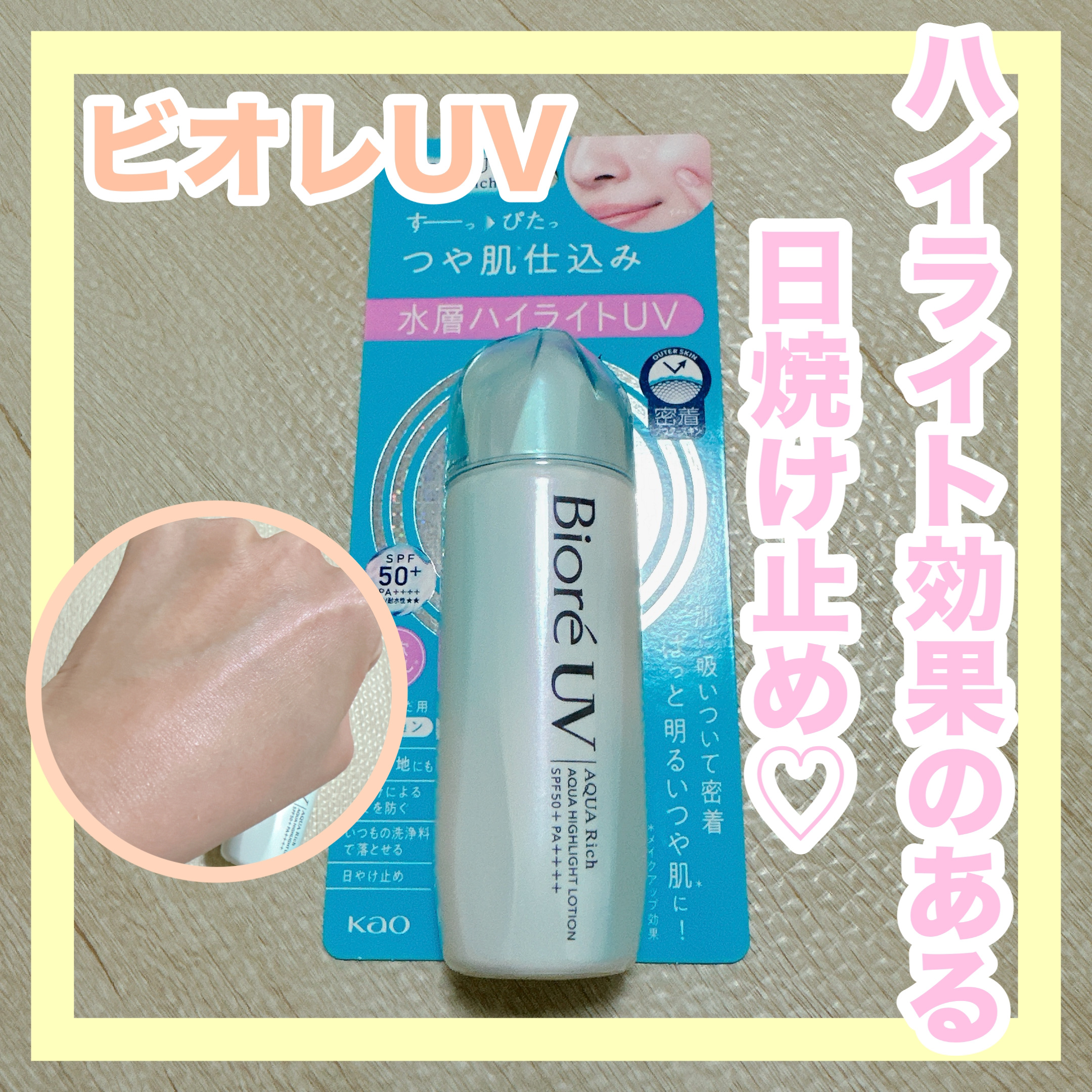 ビオレUV　アクアリッチ　アクアハイライトローション（水層ハイライトUV）/ビオレ/日焼け止めローションを使ったクチコミ（1枚目）