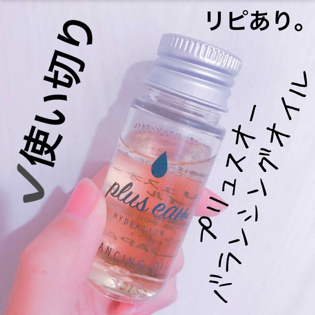 バランシングオイル/plus eau/ヘアオイルを使ったクチコミ（1枚目）
