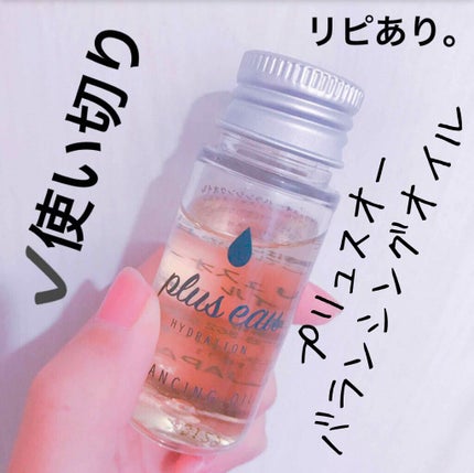 バランシングオイル/plus eau/ヘアオイルを使ったクチコミ(1枚目)