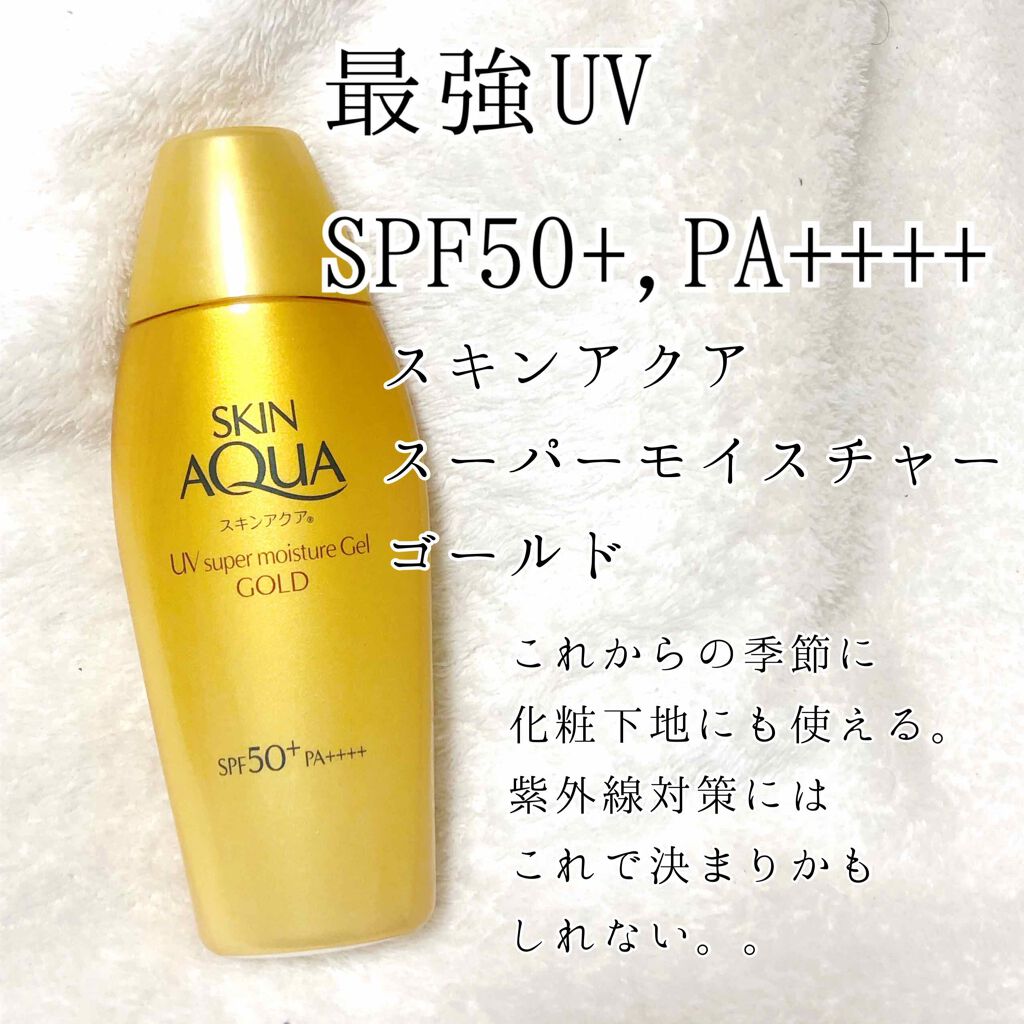 スーパーモイスチャージェルゴールド/スキンアクア/日焼け止めジェルを使ったクチコミ（1枚目）