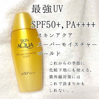 そろそろ春ですね！
日焼けが気になる時期になってきました。
毎年どの日焼け止めがいいのかいろいろ試していますが、
今回はこちらを買ってみました。

スキンアクア
スーパーモイスチャーゴールド
110g
