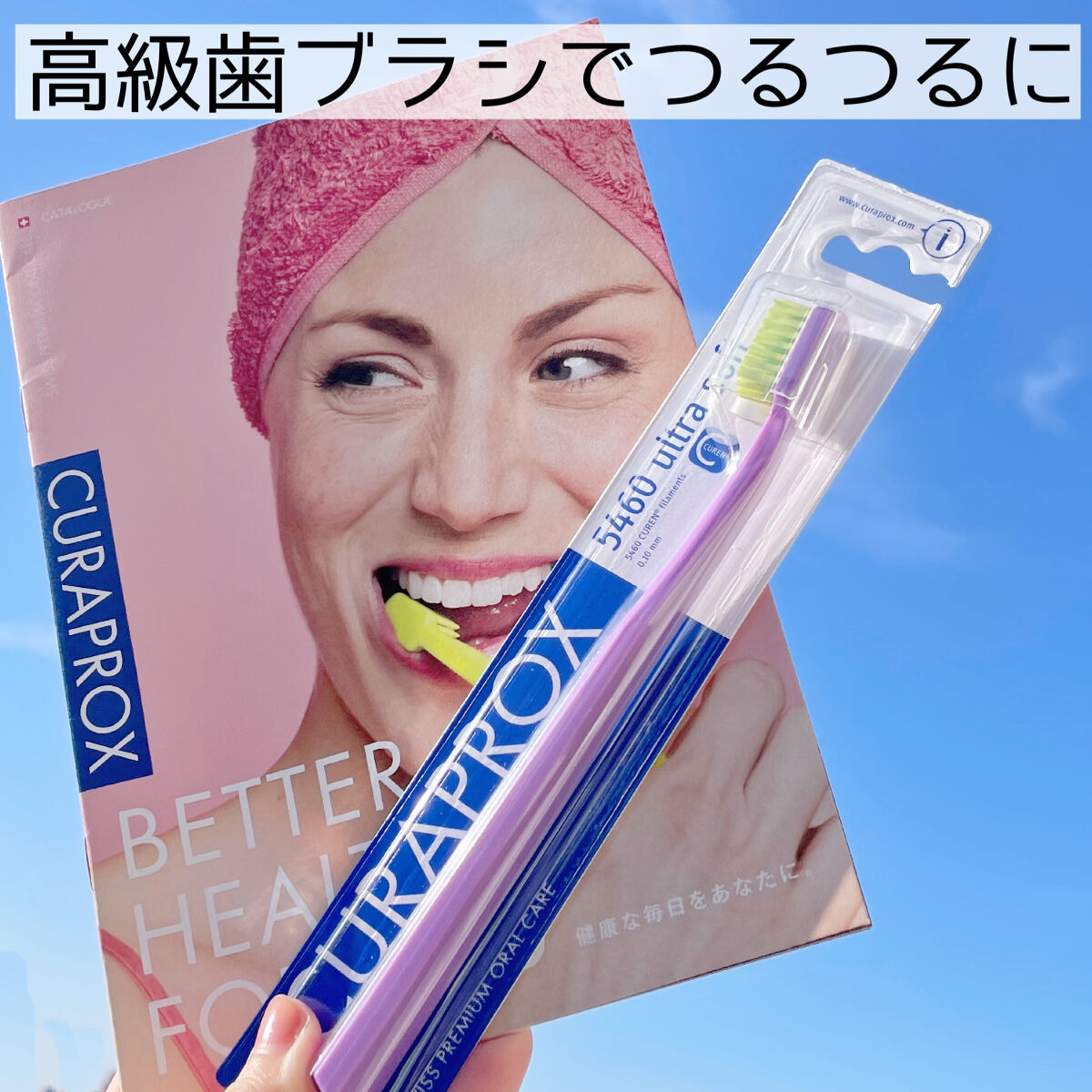 CURAPROX CS 5460｜CURAPROXの口コミ 【高級歯ブラシでつるつる体験】CURAPROX by なゆフォロバ(乾燥肌