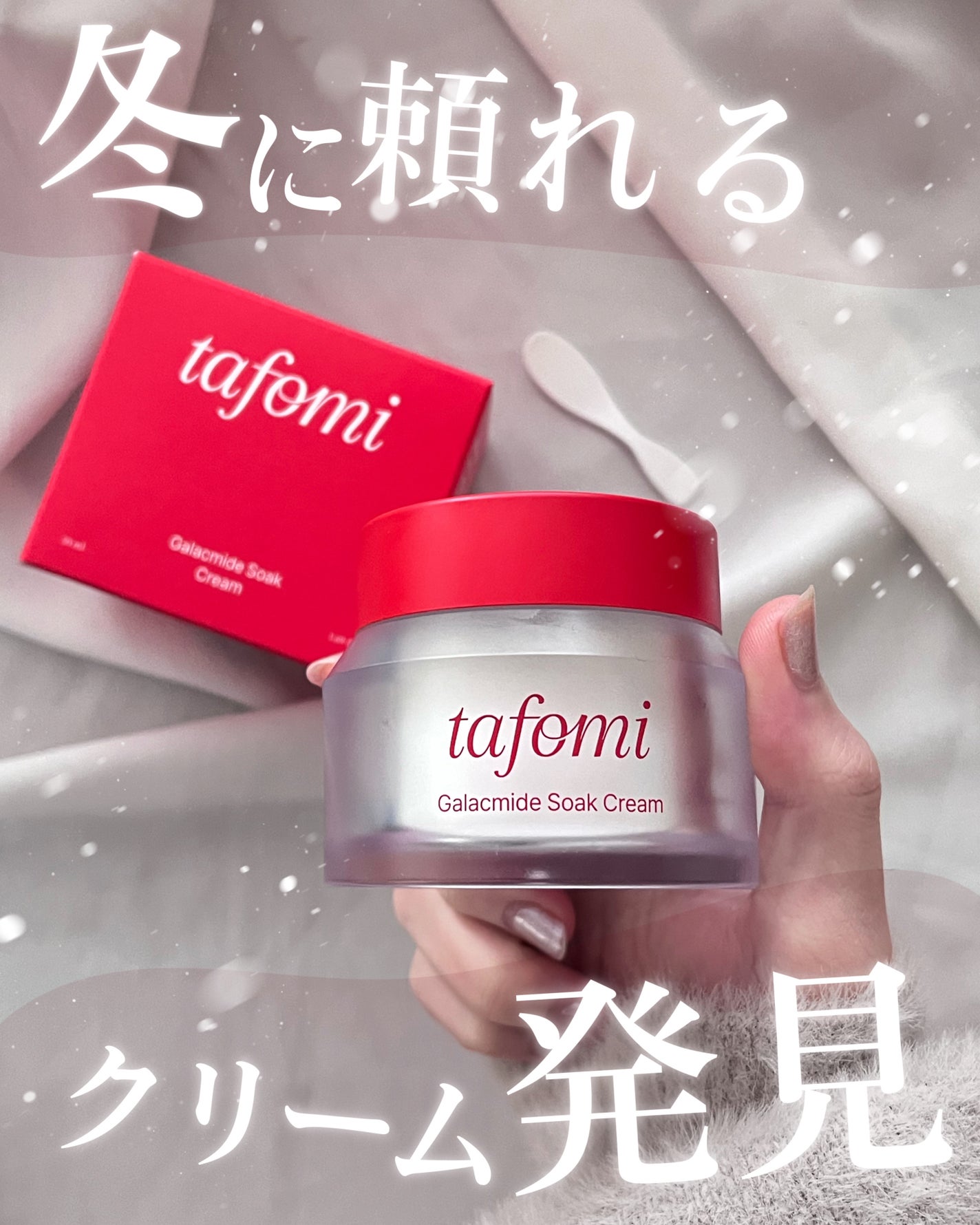 ガラマイドソーククリーム/TAFOMI/フェイスクリームを使ったクチコミ(1枚目)