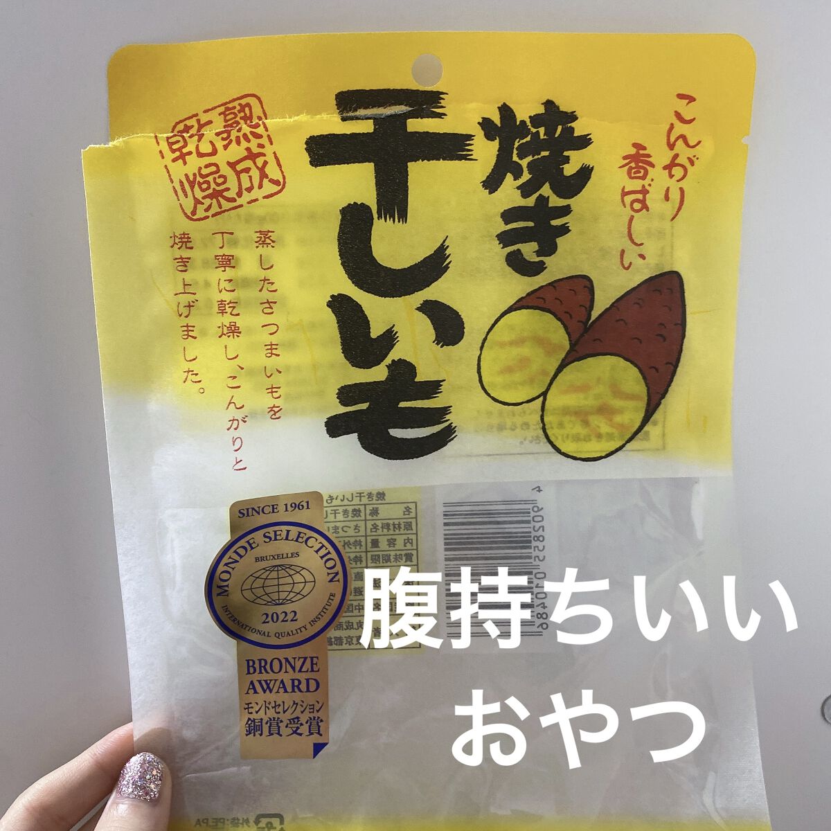 焼き干し芋/はるび/食品を使ったクチコミ（1枚目）