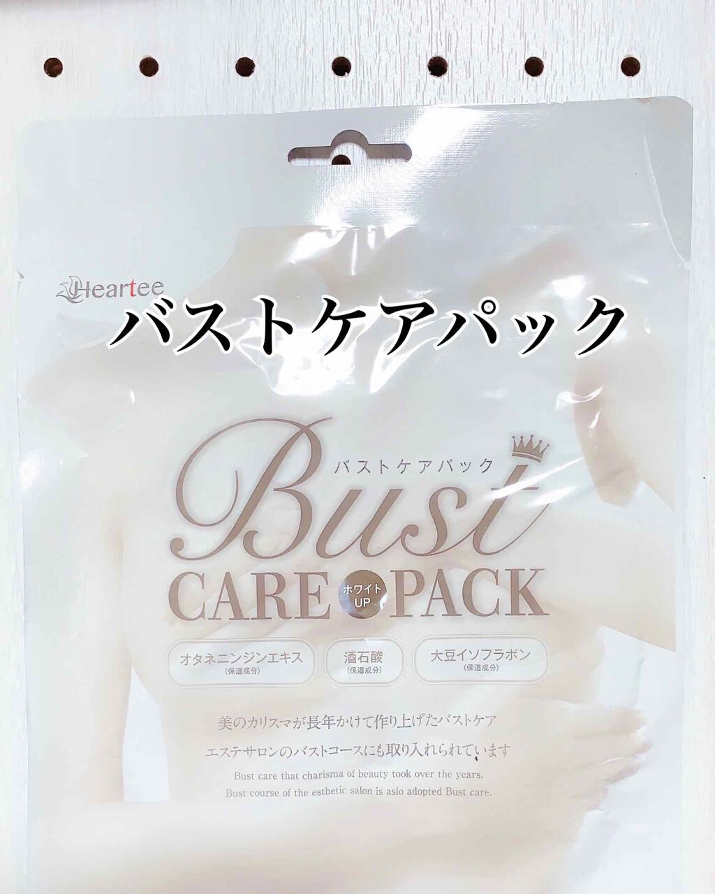 バストケアパック ホワイトUP/Heartee/バスト・ヒップケアを使ったクチコミ（1枚目）