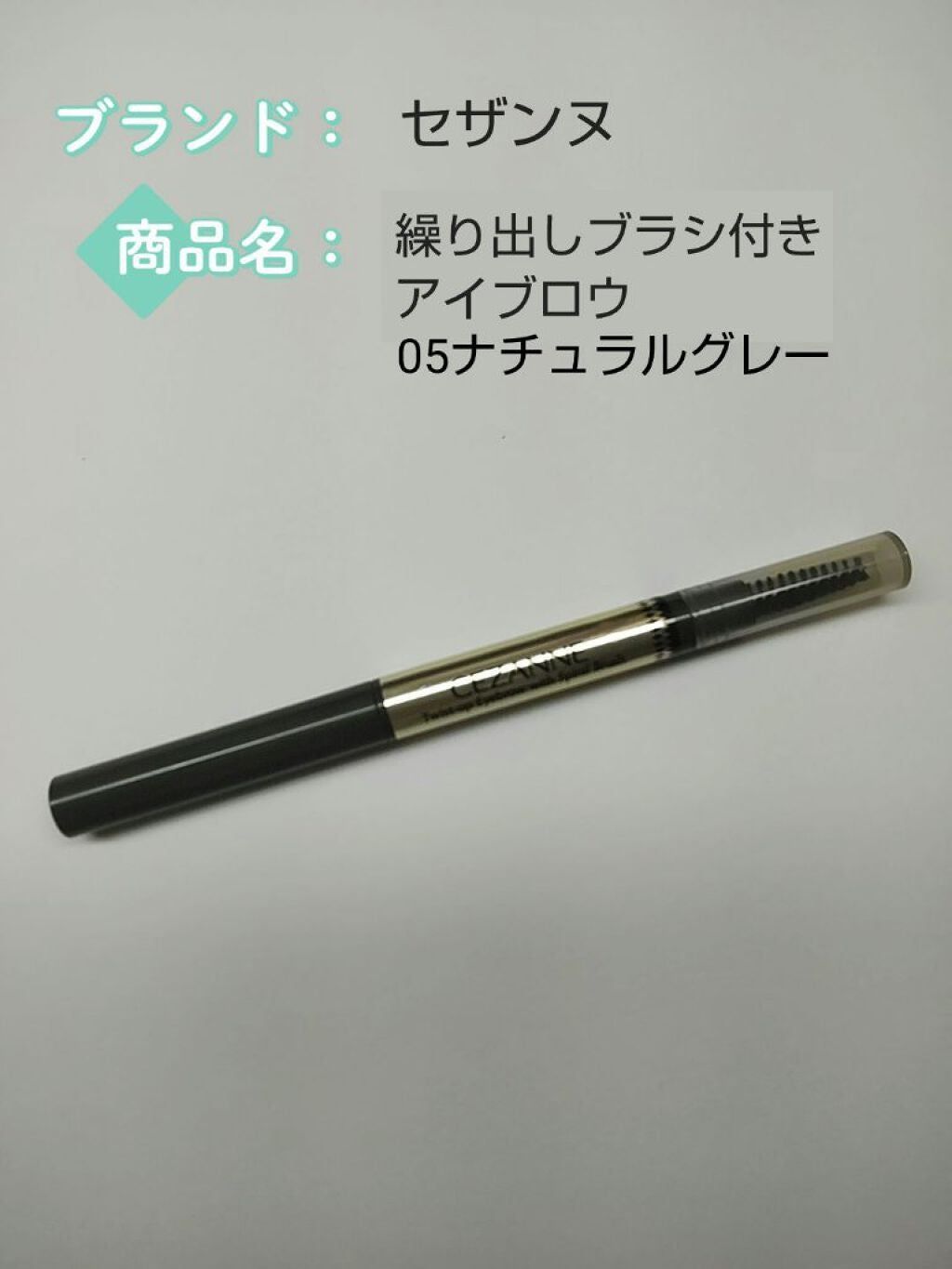 ブラシ付きアイブロウ繰り出し/CEZANNE/アイブロウペンシルを使ったクチコミ(2枚目)