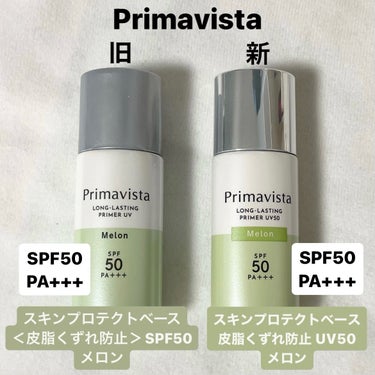 プリマヴィスタ プリマヴィスタ スキンプロテクトベース 皮脂くずれ防止 UV50のクチコミ「プリマヴィスタの皮脂崩れ防止下地がリニューアルしたので、新旧の商品を徹底比較していきます🍈

.....」（2枚目）