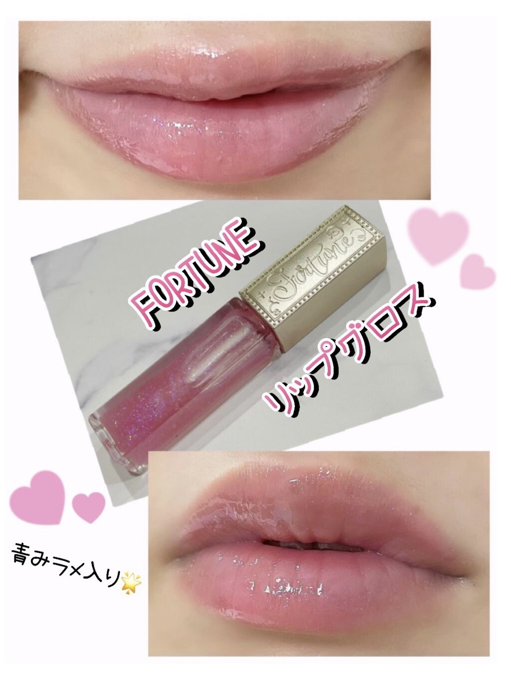 リップスターダム/フォーチュン/リップグロスを使ったクチコミ（1枚目）