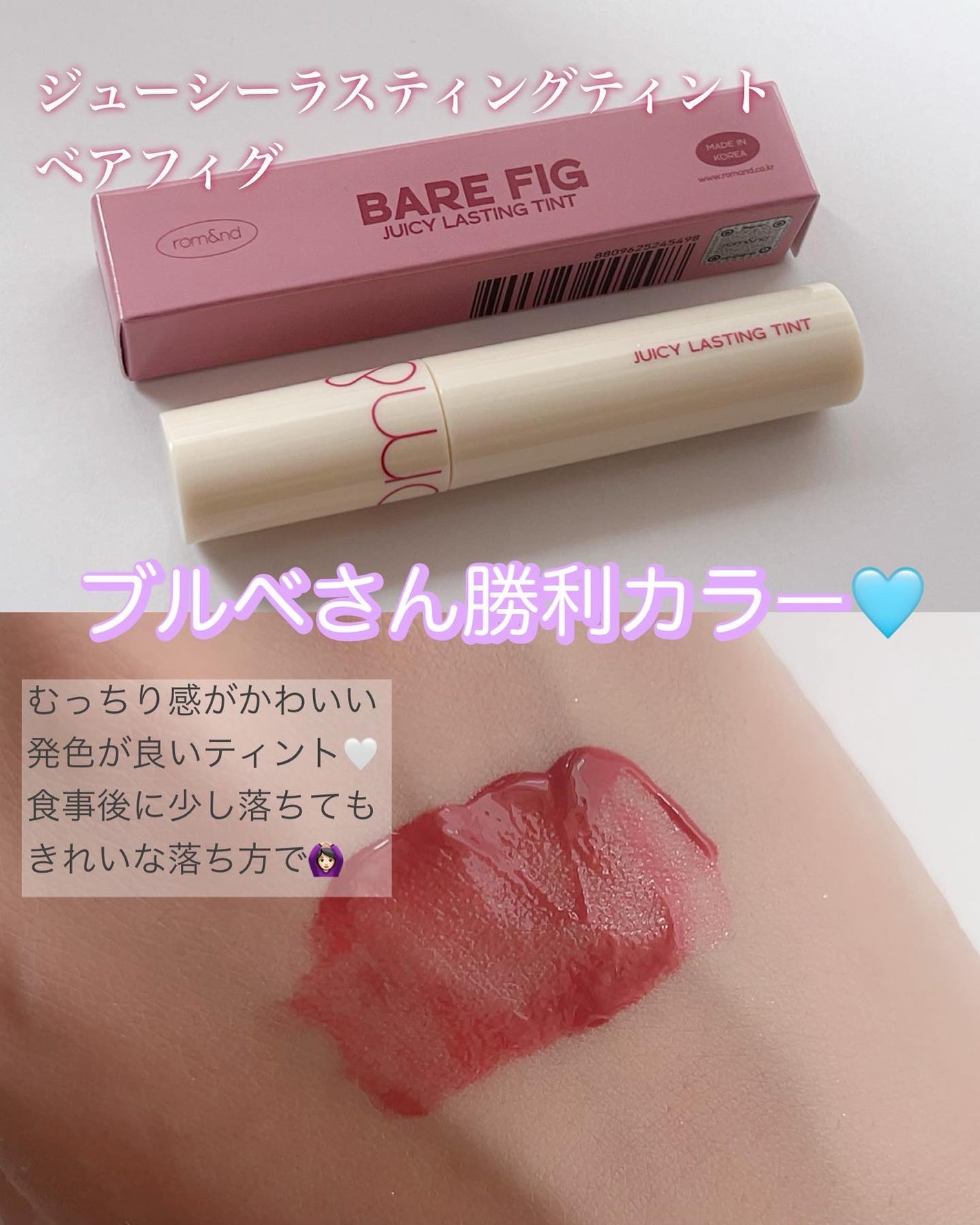 ジューシーラスティングティント/rom&nd/リップティントを使ったクチコミ(4枚目)