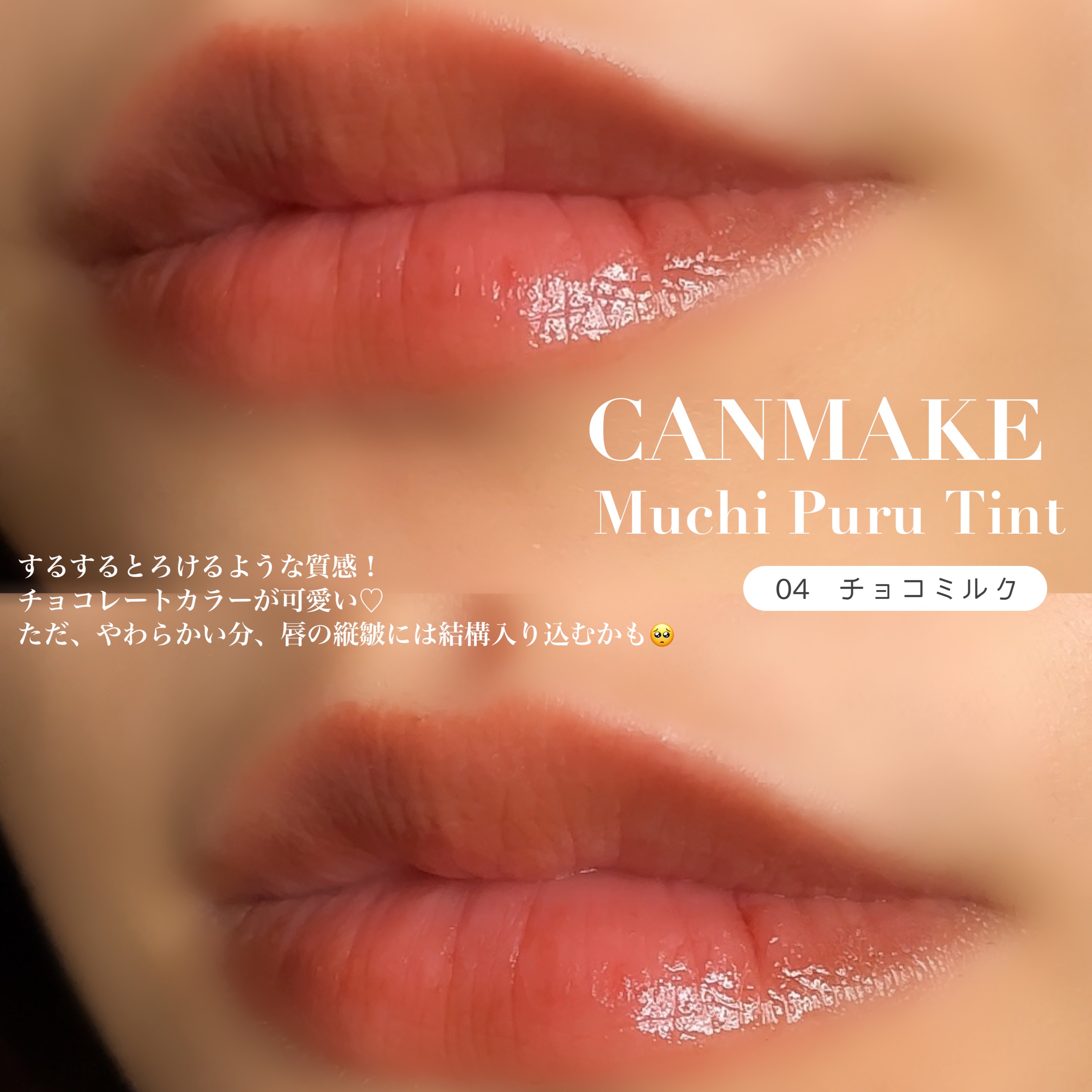 むちぷるティント/キャンメイク/リップティントを使ったクチコミ（3枚目）