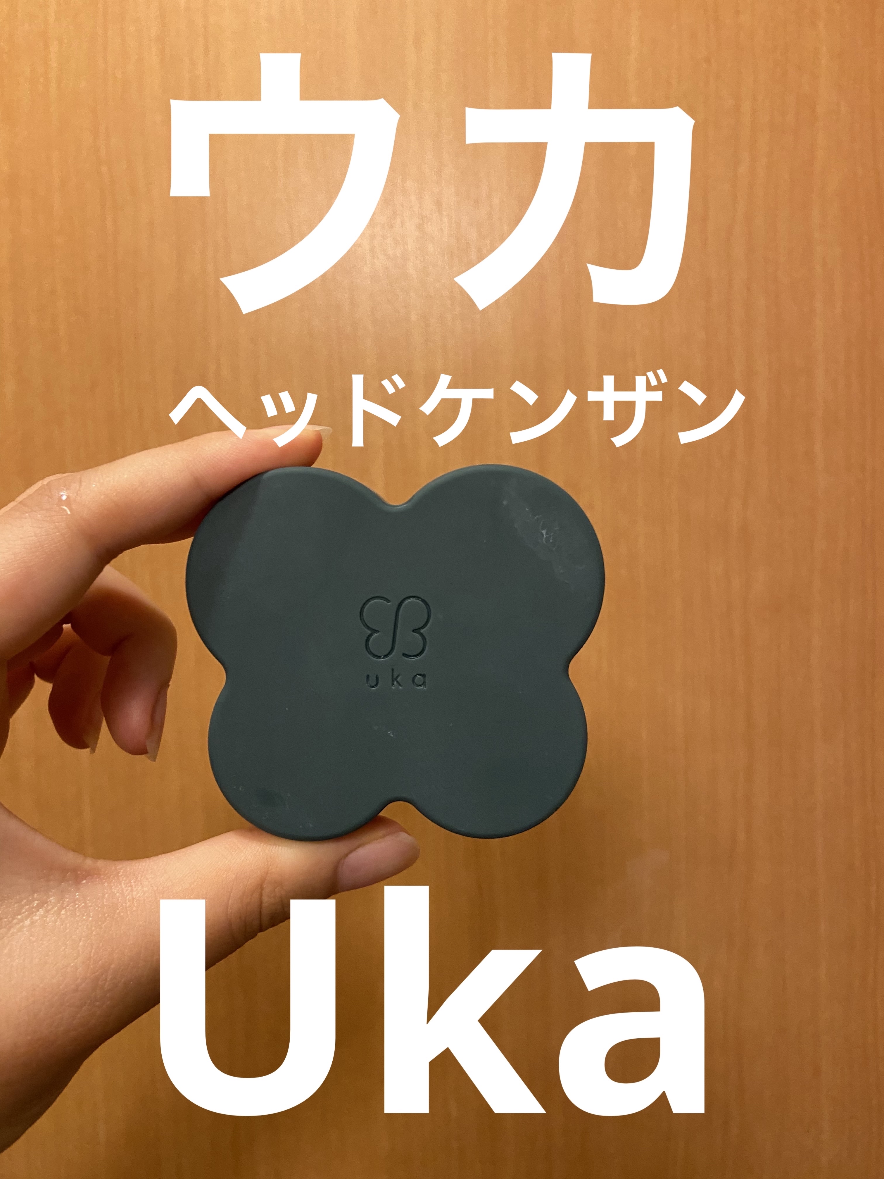 uka scalp brush kenzan/uka/スカルプブラシを使ったクチコミ（2枚目）