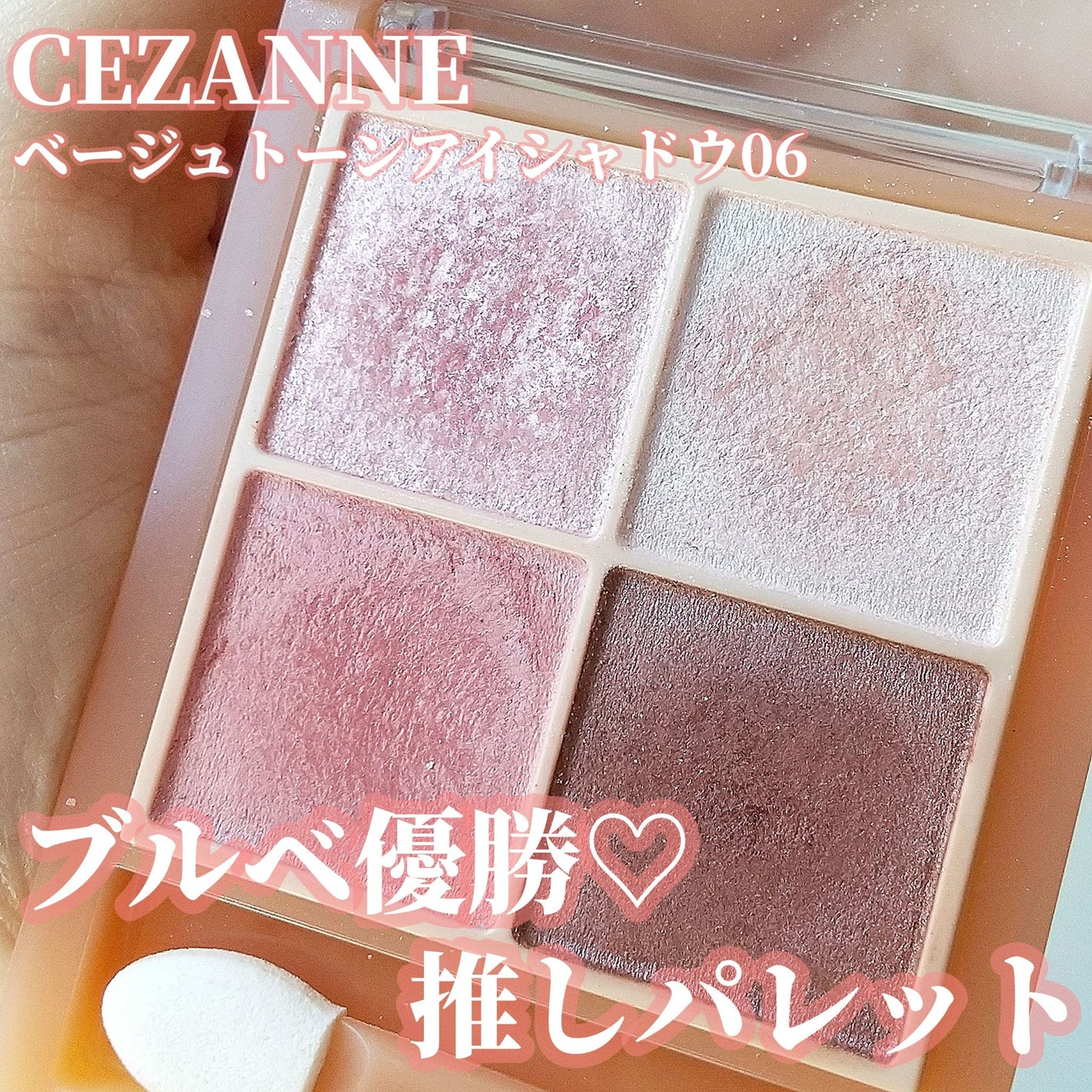 ベージュトーンアイシャドウ/CEZANNE/アイシャドウパレットを使ったクチコミ(1枚目)
