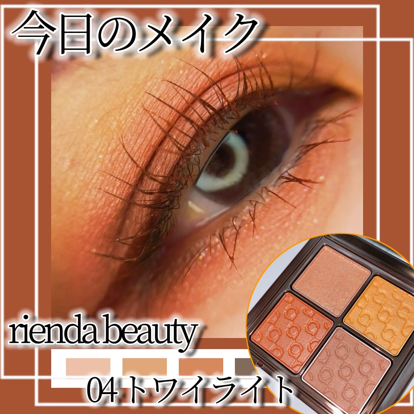 パレット rienda/rienda beauty/アイシャドウパレットを使ったクチコミ(1枚目)