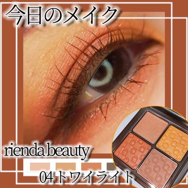 パレット rienda/rienda beauty/パウダーアイシャドウを使ったクチコミ（1枚目）