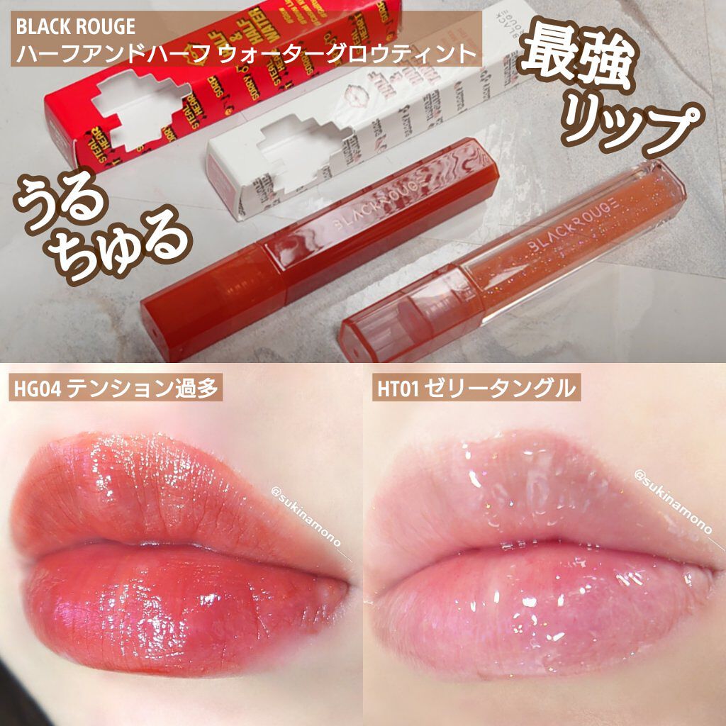 HALF&HALF WATER TINT /BLACK ROUGE/リップグロスを使ったクチコミ（1枚目）