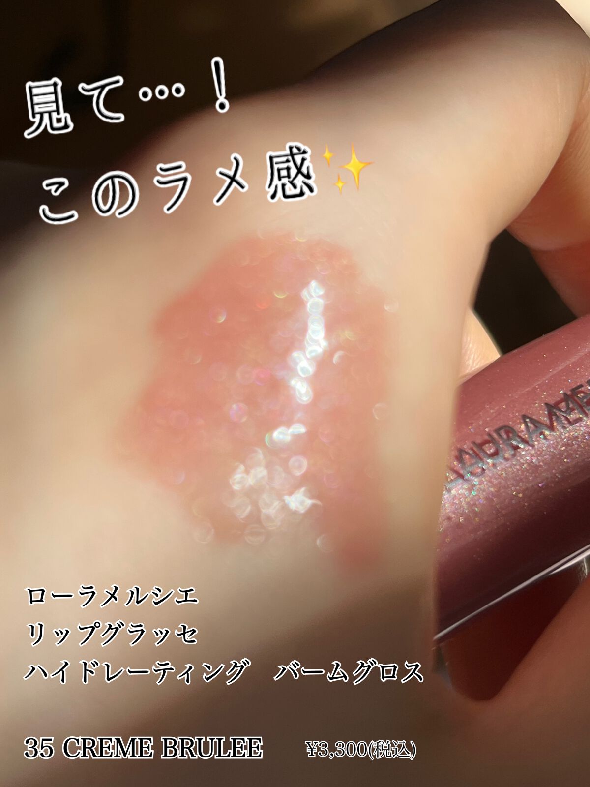 リップ グラッセ ハイドレーティング バームグロス 35 CREME BRULEE/ローラ メルシエ/リップグロスを使ったクチコミ（2枚目）