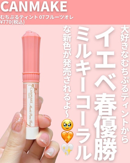 むちぷるティント/キャンメイク/リップティントを使ったクチコミ(2枚目)