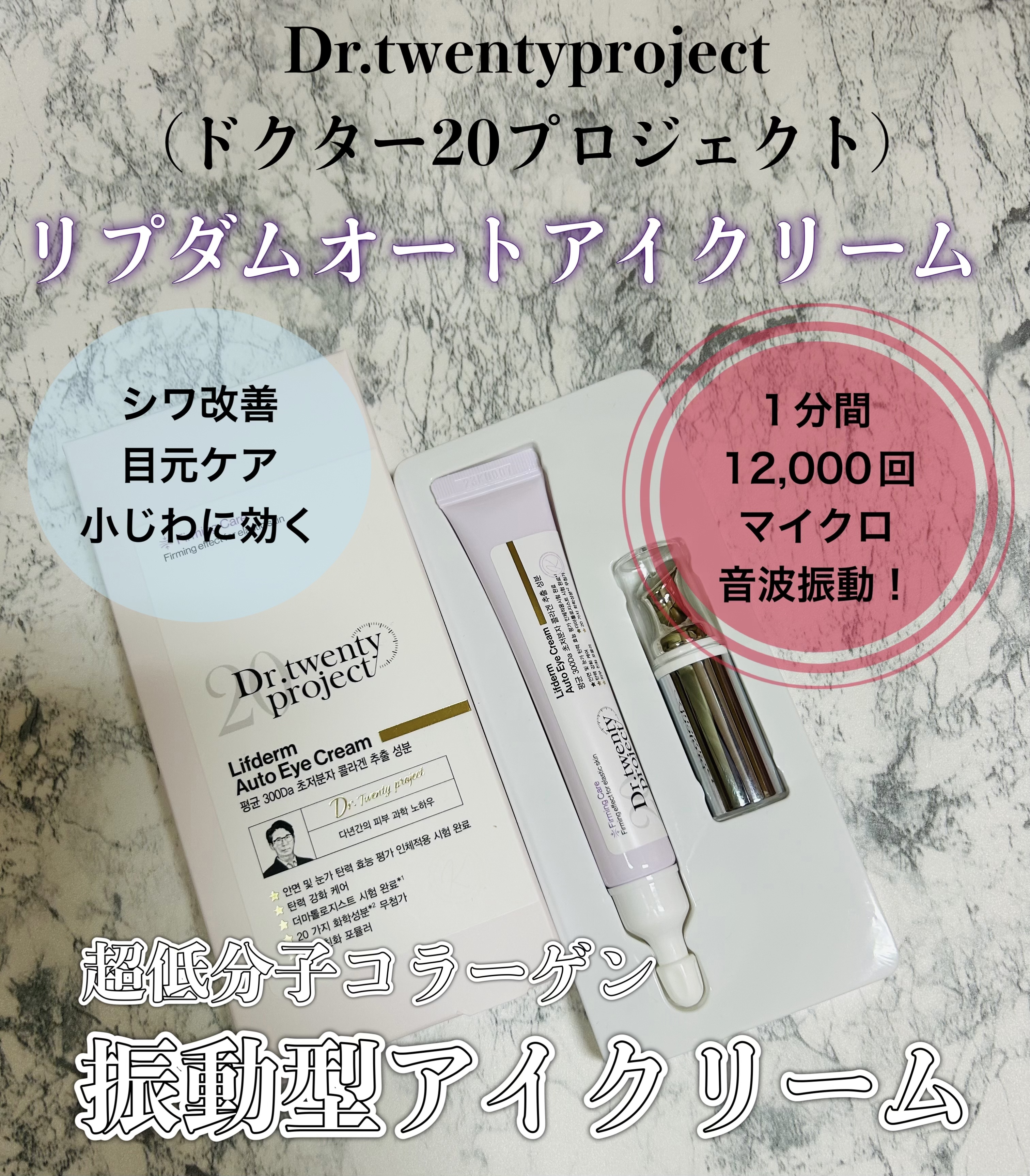 リプダム オートアイクリーム/Dr.Twenty Project/アイケア・アイクリームを使ったクチコミ（1枚目）