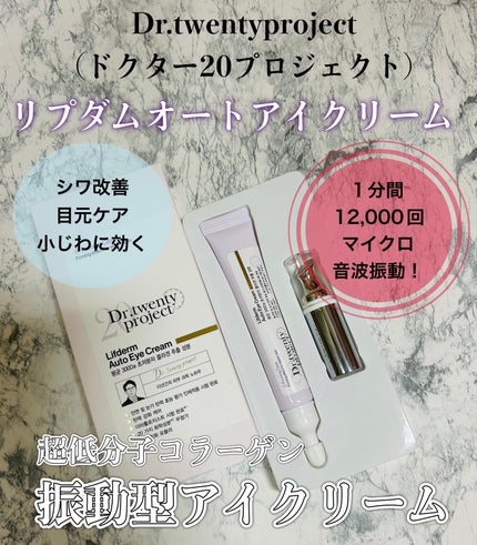 リプダム オートアイクリーム/Dr.Twenty Project/アイケア・アイクリームを使ったクチコミ(1枚目)