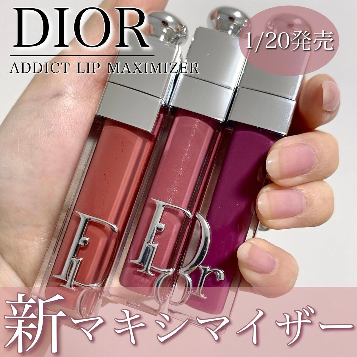 【即購入可】Dior アディクト リップ マキシマイザー ブルベ向け 2023年冬新作リップグロス】ディオール アディクト リップ