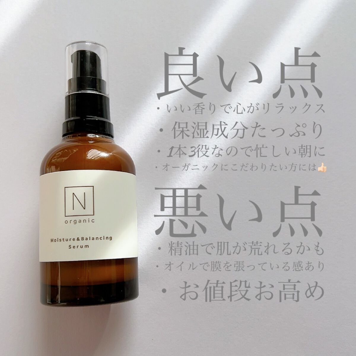 モイスチュア&バランシング セラム/N organic/乳液を使ったクチコミ(4枚目)