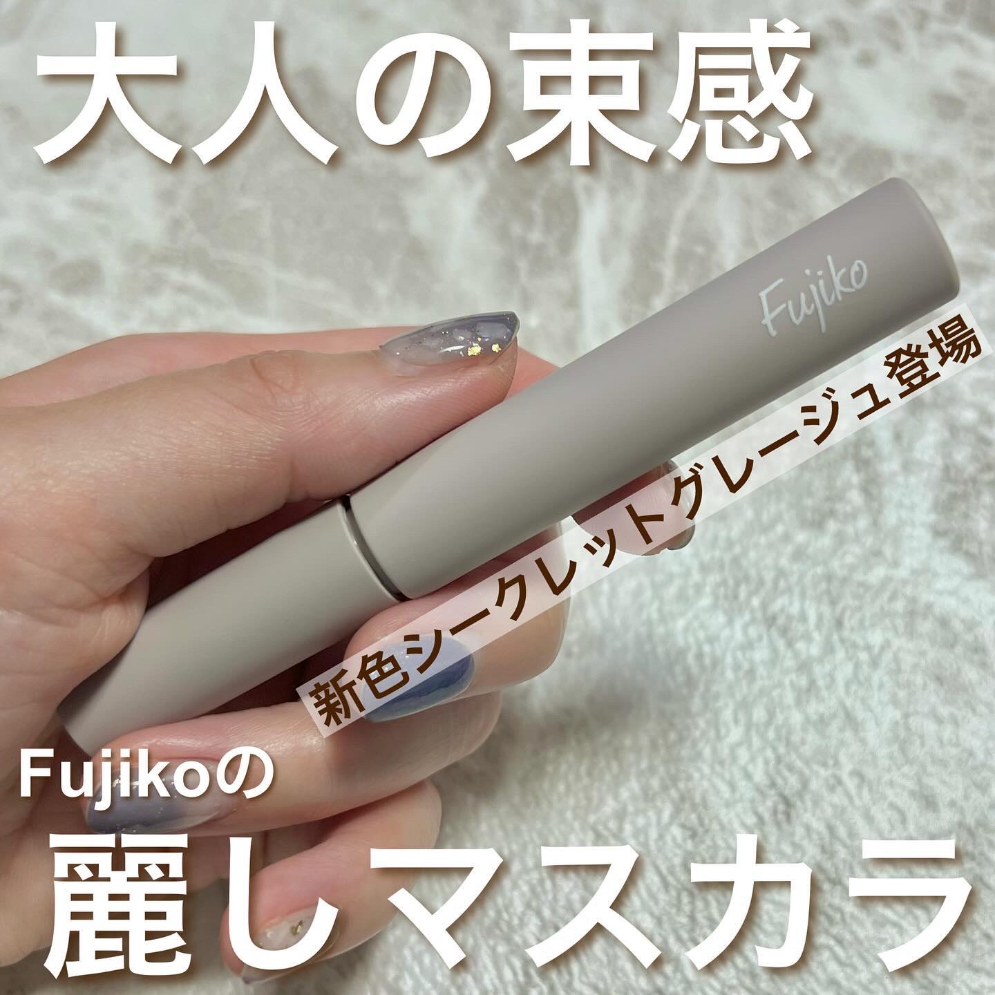 麗しマスカラ  04 シークレットグレージュ/Fujiko/マスカラを使ったクチコミ（1枚目）