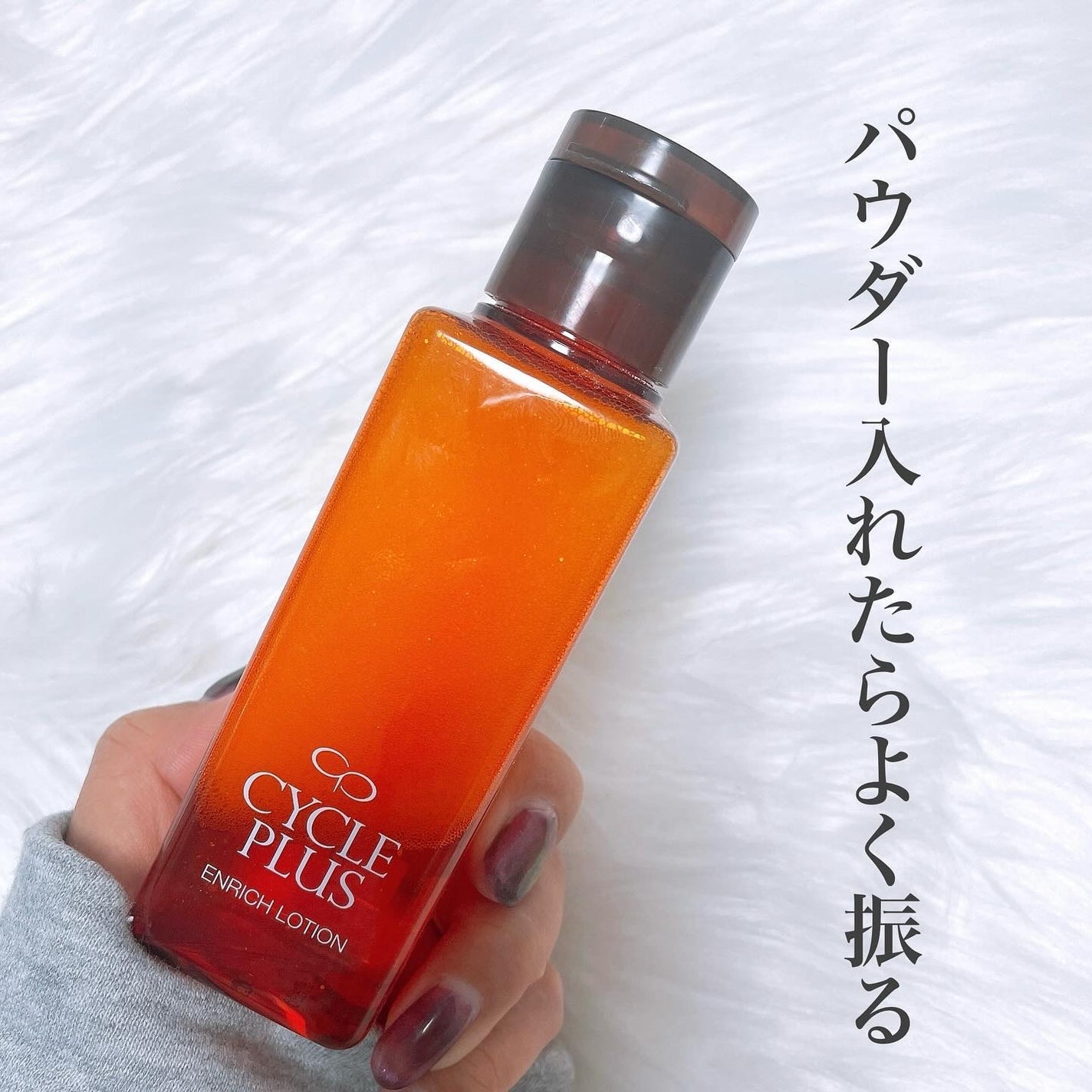 エンリッチ ローション/サイクルプラス/化粧水を使ったクチコミ(3枚目)