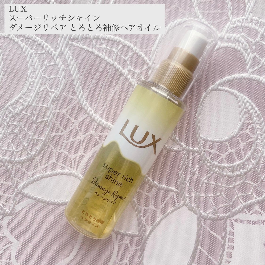 スーパーリッチシャイン ダメージリペア とろとろ補修ヘアオイル/LUX/ヘアオイルを使ったクチコミ(1枚目)
