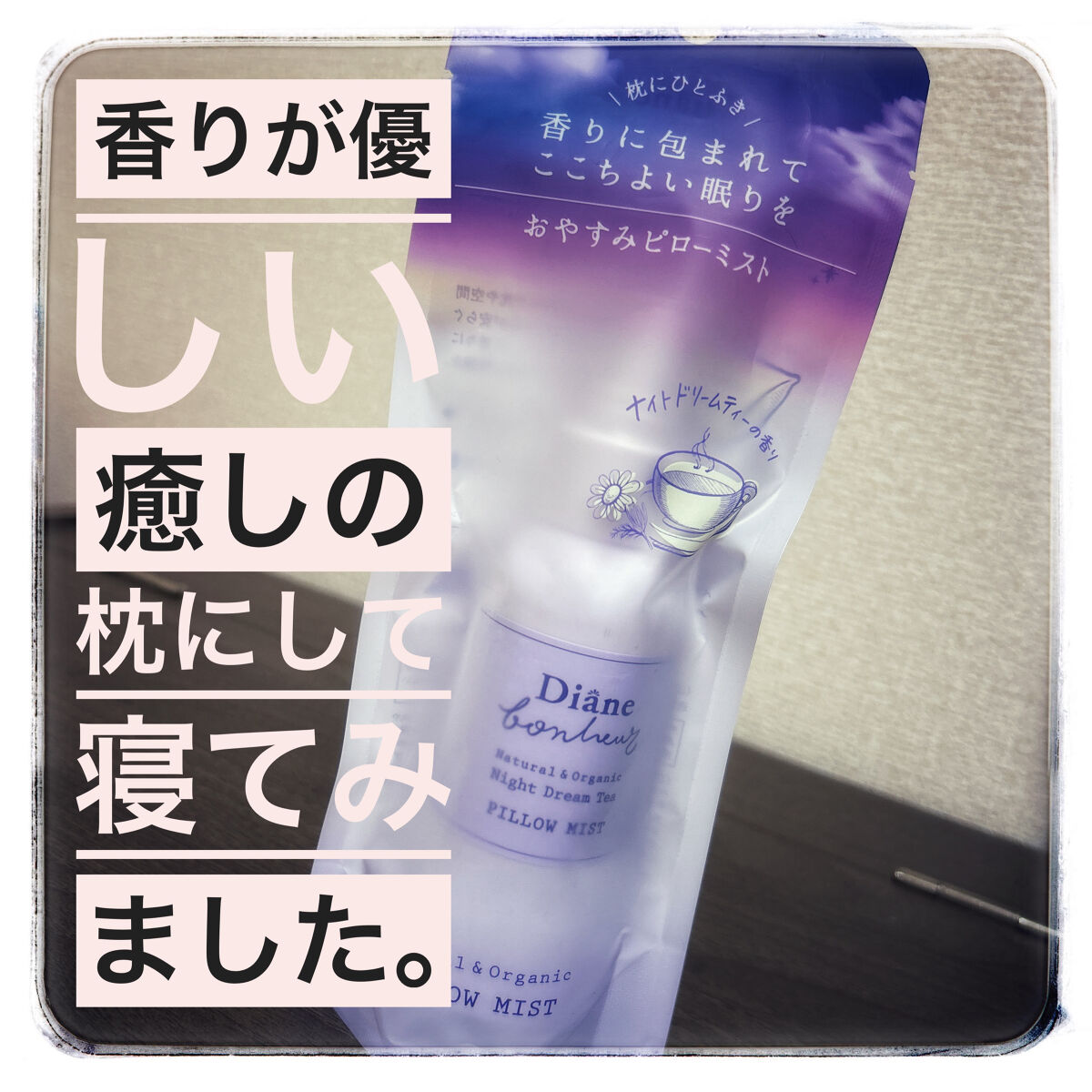 ダイアンボヌール おやすみピローミスト ナイトドリームティーの香り/ダイアン/ファブリックミストを使ったクチコミ（1枚目）