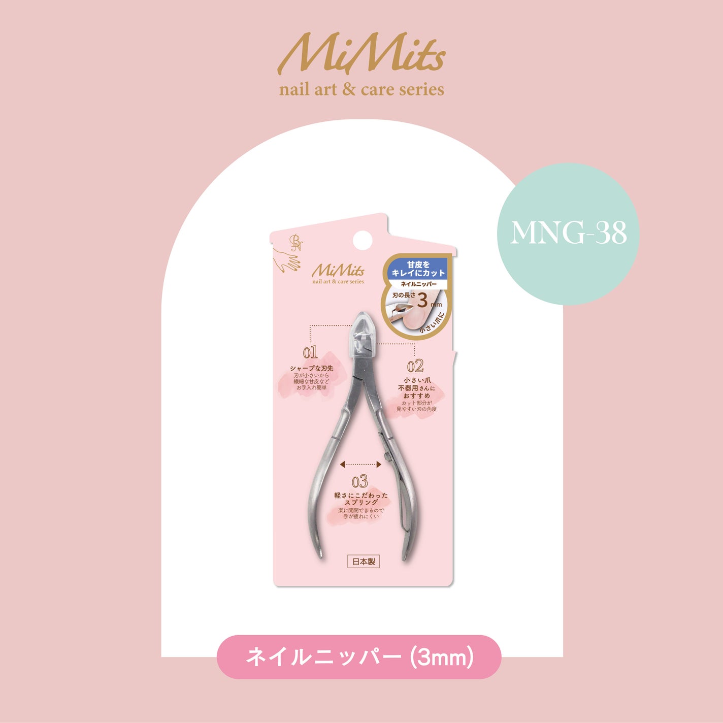 Mimits ネイルニッパー シングルスプリング 刃先3mm/4mm/8mm 【RMNG-38/RMNG-34/RMNG-35】 ビー・エヌ