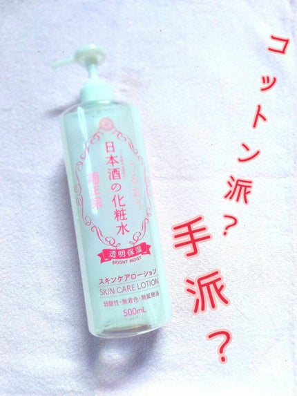 菊正宗 日本酒の化粧水 透明保湿/菊正宗/化粧水を使ったクチコミ(1枚目)