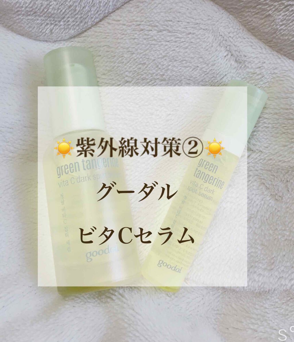 グリーンタンジェリン ビタC ダークスポットケアセラム/goodal/美容液を使ったクチコミ(1枚目)