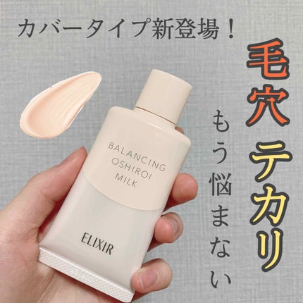 エリクシール ルフレ バランシング おしろいミルク C/エリクシール/乳液を使ったクチコミ(1枚目)