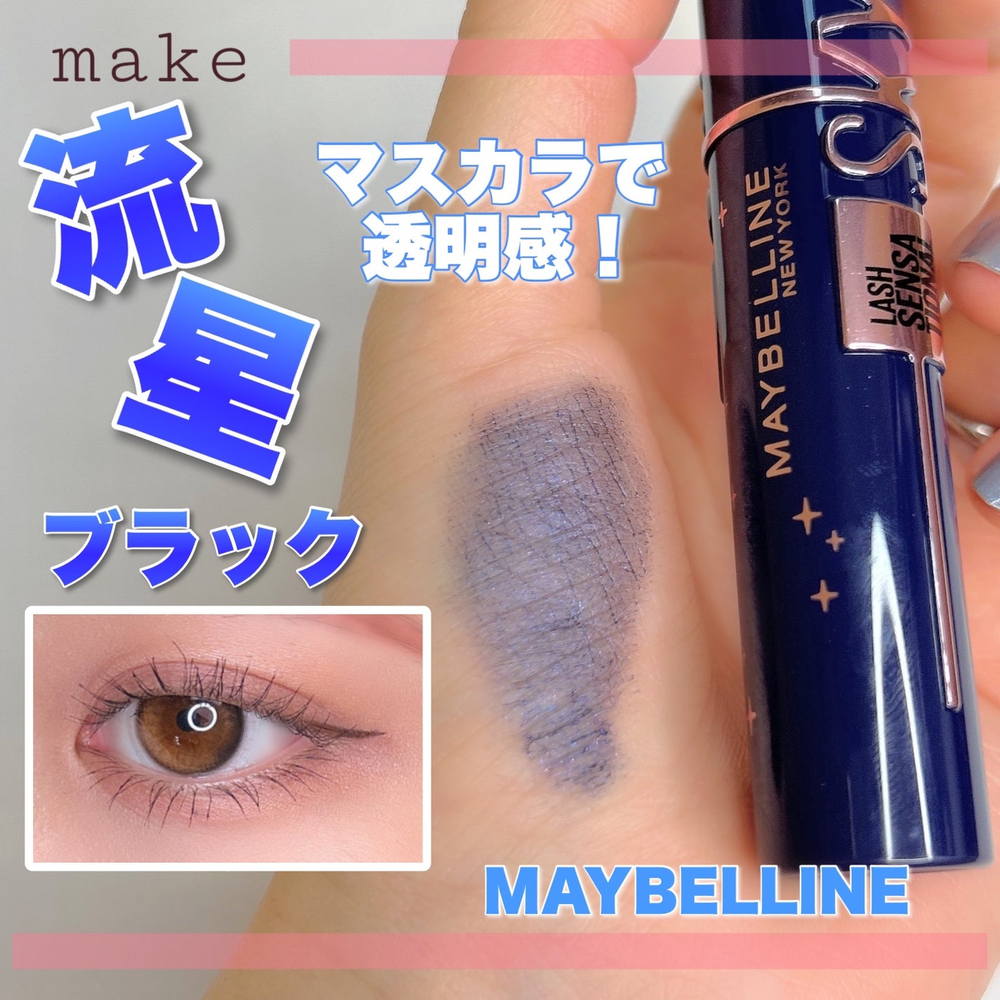 スカイハイ コスミックブラスト/MAYBELLINE NEW YORK/マスカラを使ったクチコミ(1枚目)