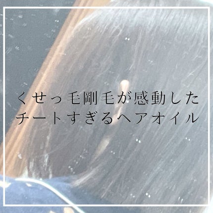 リペアショット&EXモイスト 美容液オイル/エイトザタラソ/ヘアオイルを使ったクチコミ(1枚目)