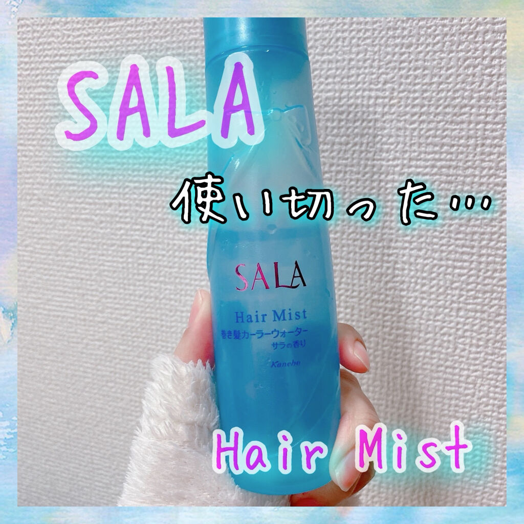 巻き髪カーラーウォーター(サラの香り)/SALA/ヘアミストを使ったクチコミ（1枚目）
