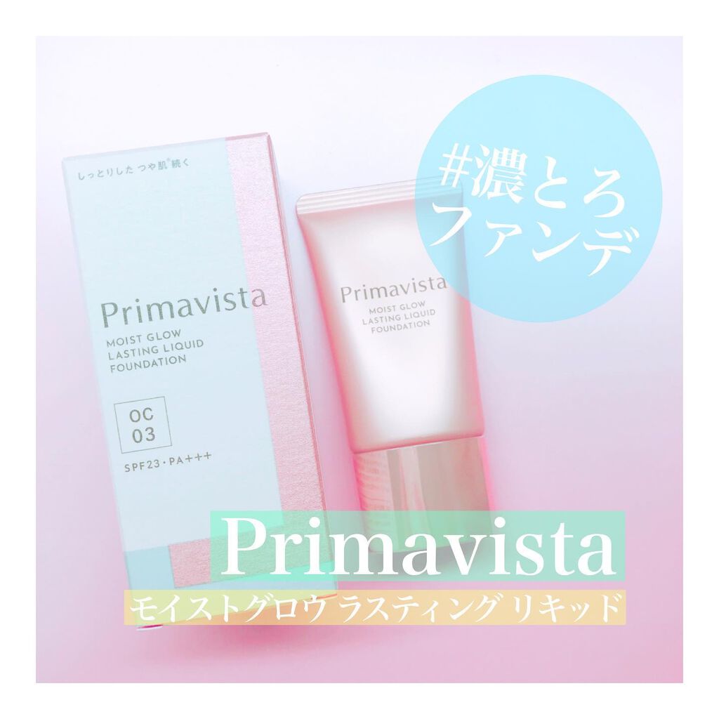モイストグロウ ラスティング リキッド オークル03/プリマヴィスタ/リキッドファンデーションを使ったクチコミ（1枚目）