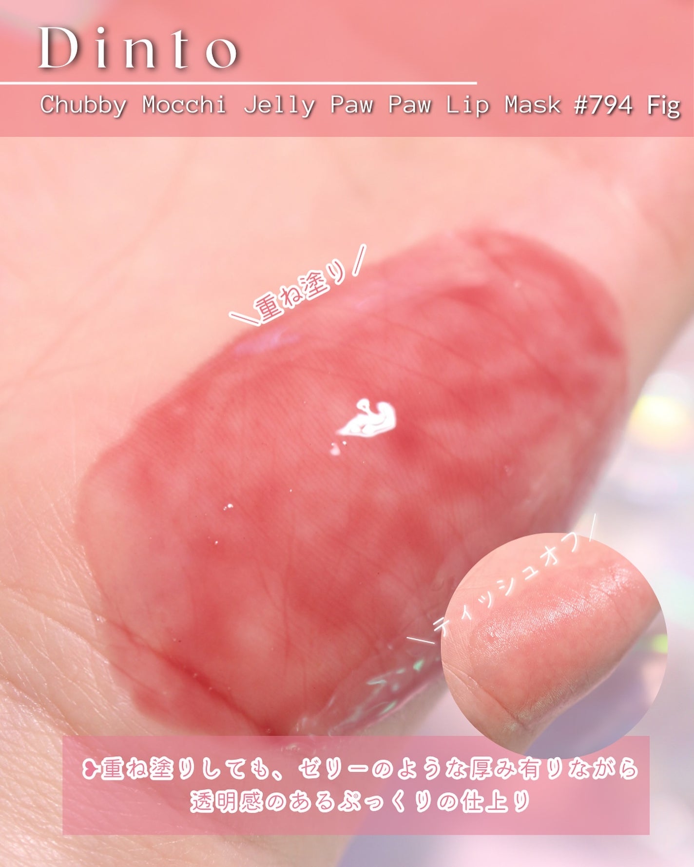 チャビもちゼリーパウパウリップマスク/Dinto/リップマスクを使ったクチコミ(7枚目)