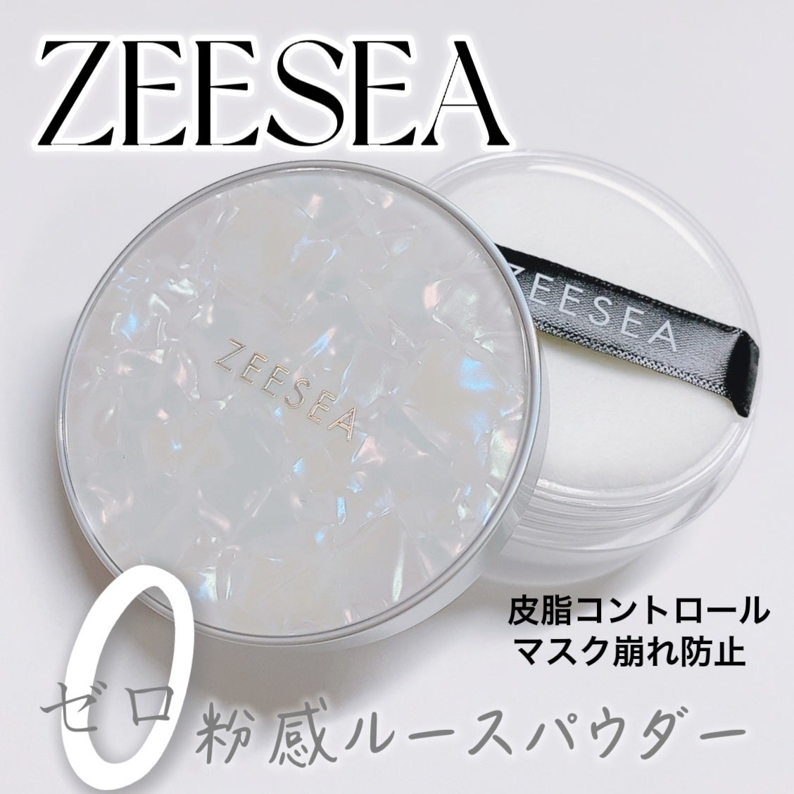 ZEESEA 「ゼロ」粉感皮脂コントロールルースパウダー/ZEESEA/ルースパウダーを使ったクチコミ(1枚目)