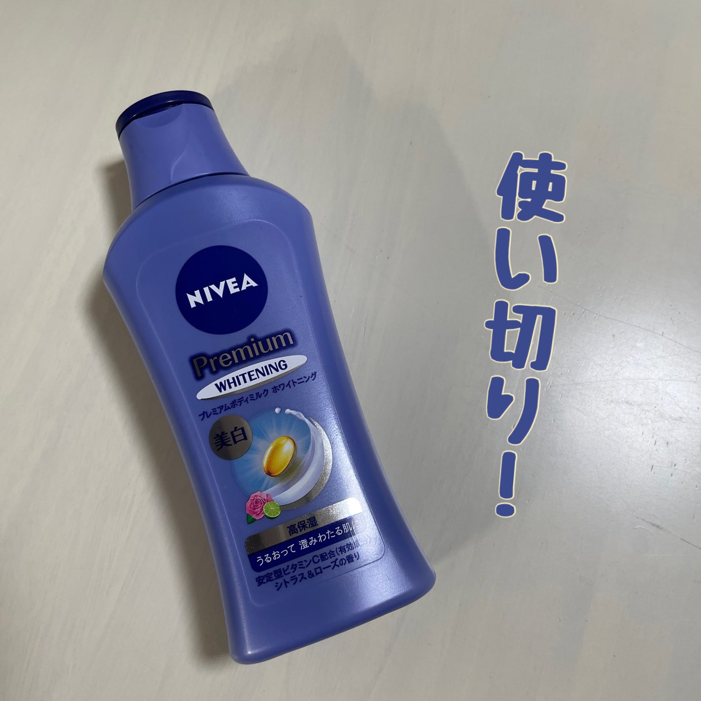 プレミアムボディミルク ホワイトニング【医薬部外品】 /ニベア/ボディミルクを使ったクチコミ(1枚目)