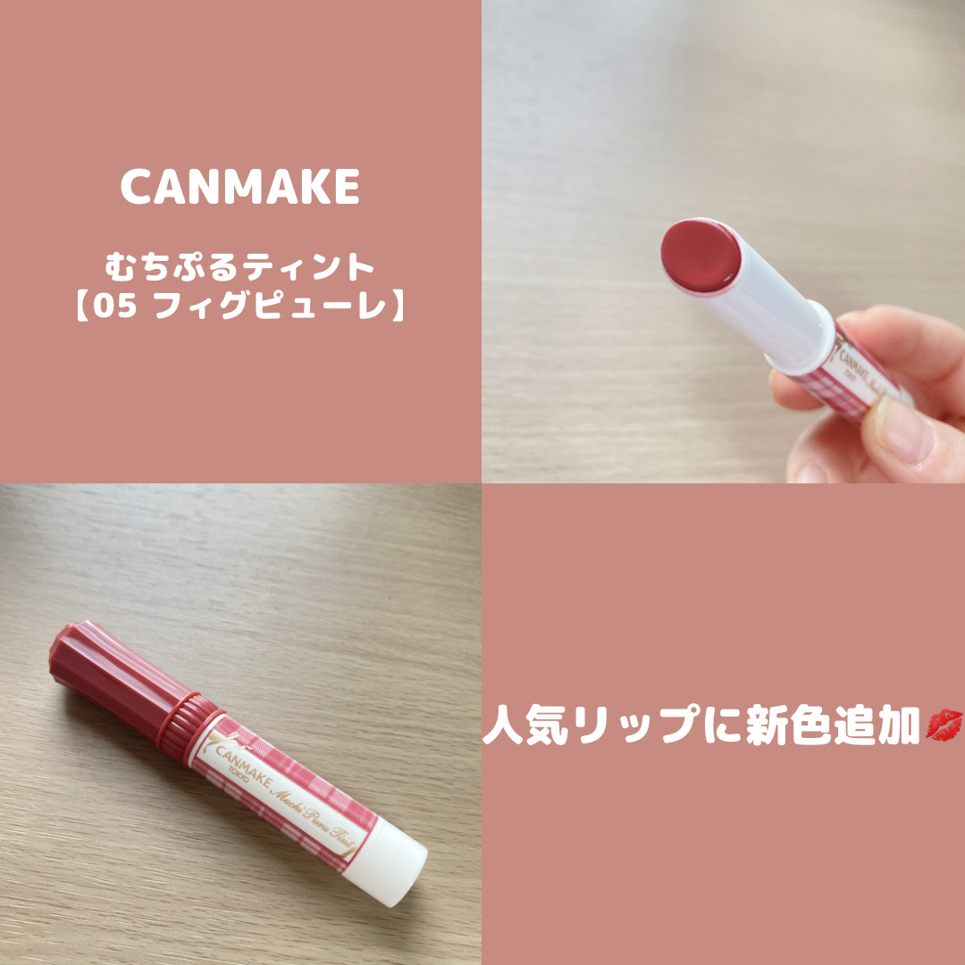 むちぷるティント/キャンメイク/リップティントを使ったクチコミ（1枚目）