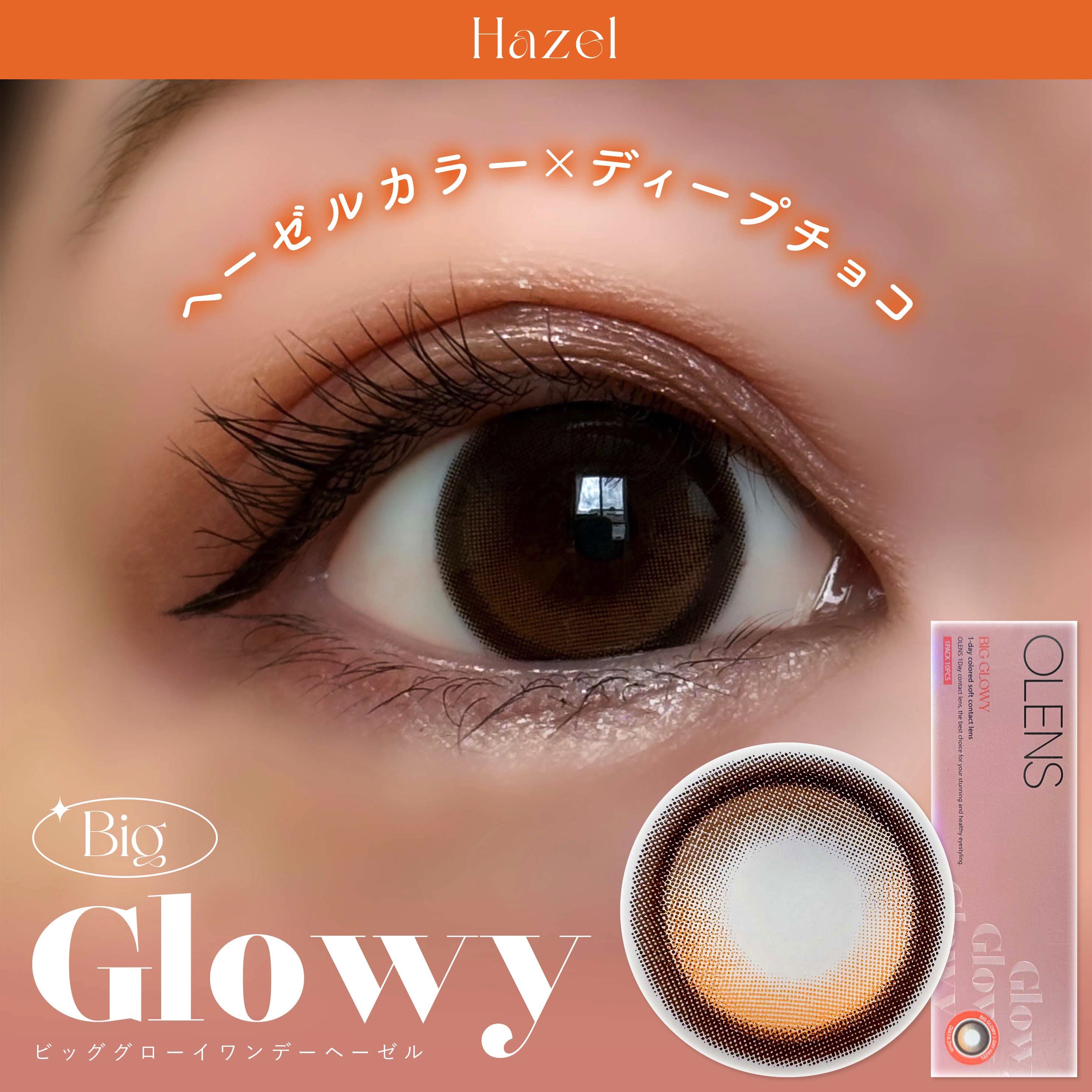 Big Glowy 1day ヘーゼル/OLENS/ワンデー（１DAY）カラコンを使ったクチコミ（1枚目）